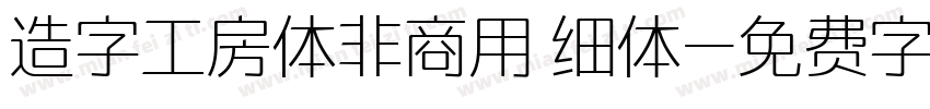 造字工房体非商用 细体字体转换